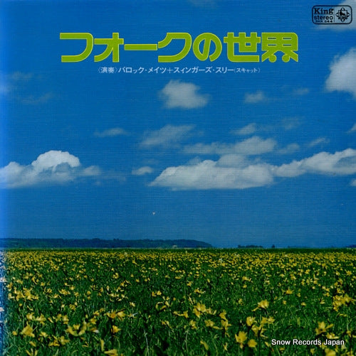 BAROCK MATES, AND SWINGERS THREE folk no sekai SKK544