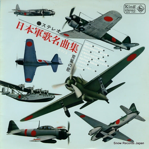 V/A stereo nihon no gunka meikyokushu 3 SKK130