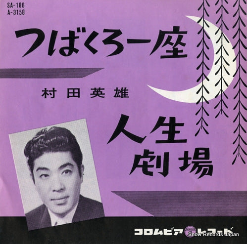 MURATA, HIDEO tsubakuro ichiza SA-186/A-3158