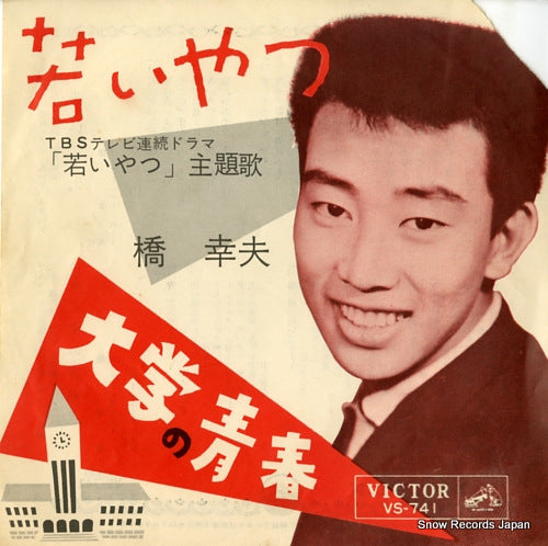 HASHI, YUKIO wakai yatsu VS-741