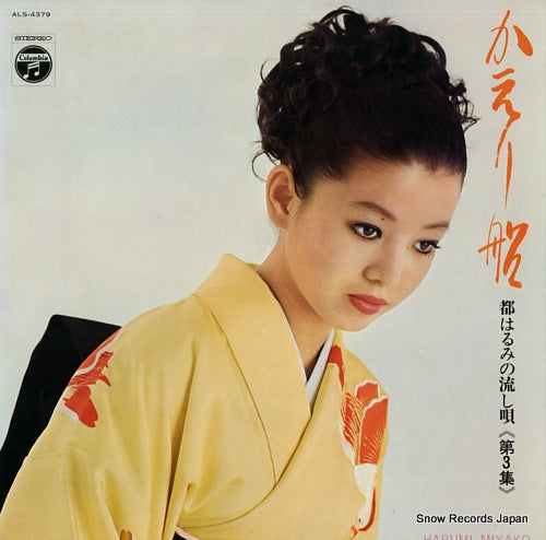 MIYAKO, HARUMI kaeribune / miyako harumi no nagashiuta 3 ALS-4379