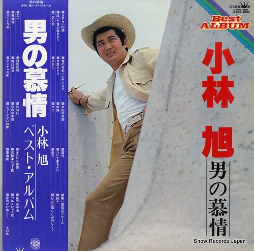 KOBAYASHI, AKIRA otoko no bojho best album GWS-1051