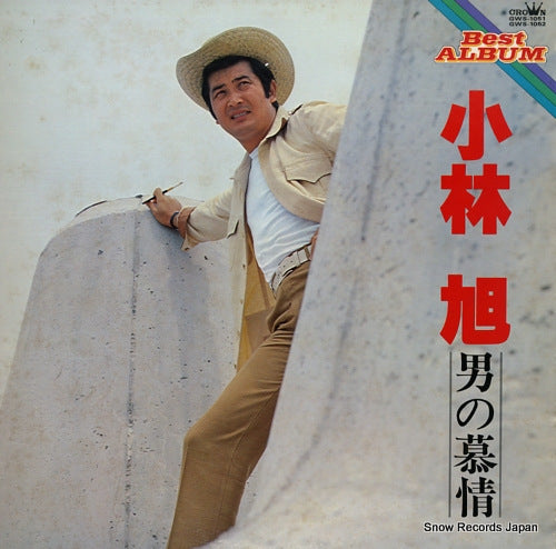 KOBAYASHI, AKIRA otoko no bojho best album GWS-1051