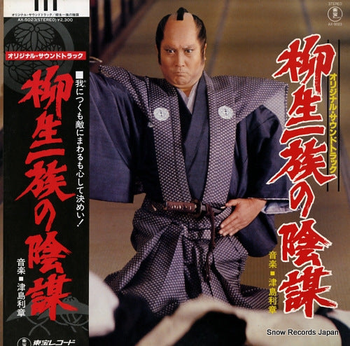 TSUSHIMA, TOSHIAKI yagyu ichizoku no inbou AX-5023