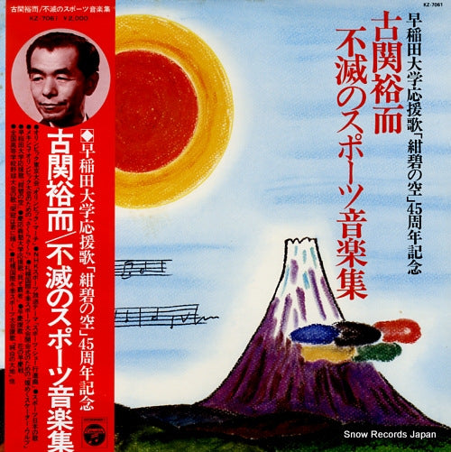V/A yuji koseki / fumetsu no sports ongakushu KZ-7061