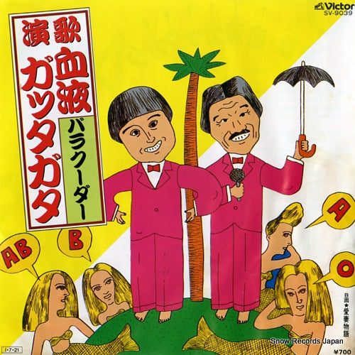 BARRACUDA enka - ketsueki gatta gata SV-9039