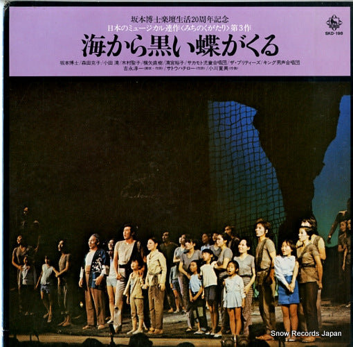V/A umi kara kuroi chou ga kuru SKD-198
