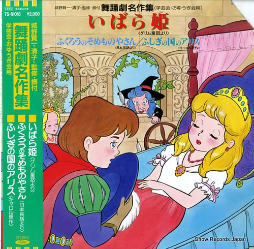 SYMPHONIC ENSEMBLE ORCHESTRA buyogeki meisakushu / ibara hime (gakugekai, oyugikai you) TS-61018