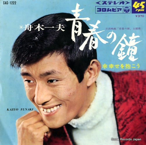 FUNAKI, KAZUO seishun no kane SAS-1222