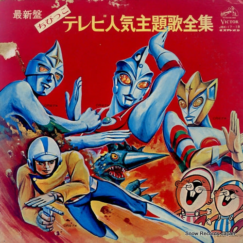 V/A saishinban chibikko tv ninki shudaika zenshu JBX-17