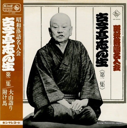 KOKONTEI, SHINSHO showa rakugo meijinkai 2 KR5103