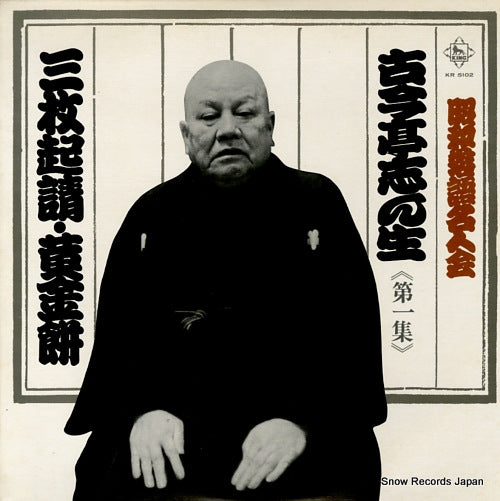 KOKONTEI, SHINSHO showa rakugo meijinkai 1 KR5102