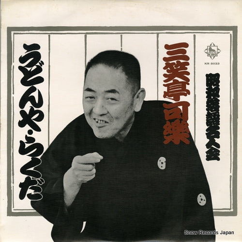 SANSHOTEI, KARAKU showa rakugo meijinkai KR5033