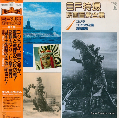SOUNDTRACK sf tokusatsu eiga ongaku zenshu 1 K22G-7111