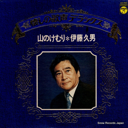 ITO, HISAO yama no kemuri / natsukashi no utagoe deluxe ALS-7022