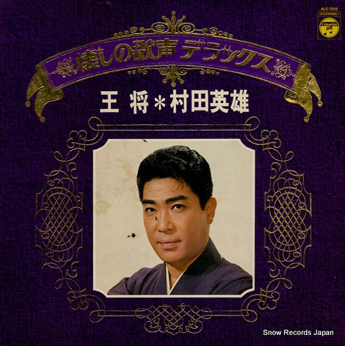 MURATA, HIDEO natsukashi no utagoe deluxe / ohsho ALS-7035