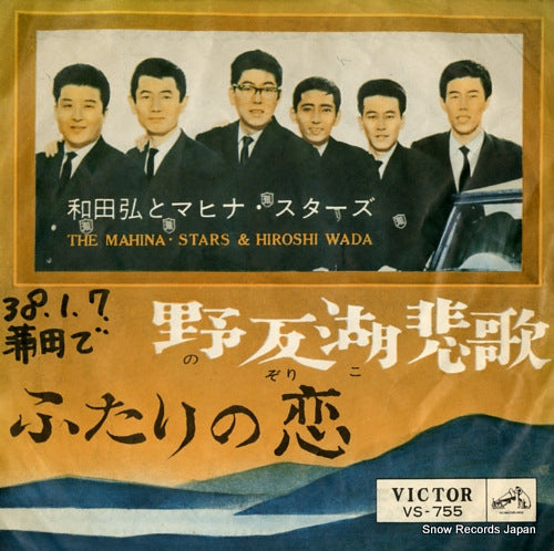 WADA, HIROSHI, AND HIS MAHINASTARS nozoriko hika VS-755