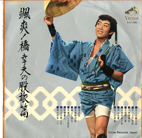 HASHI, YUKIO sasso! hashi yukio no matatabi hen SJV-336