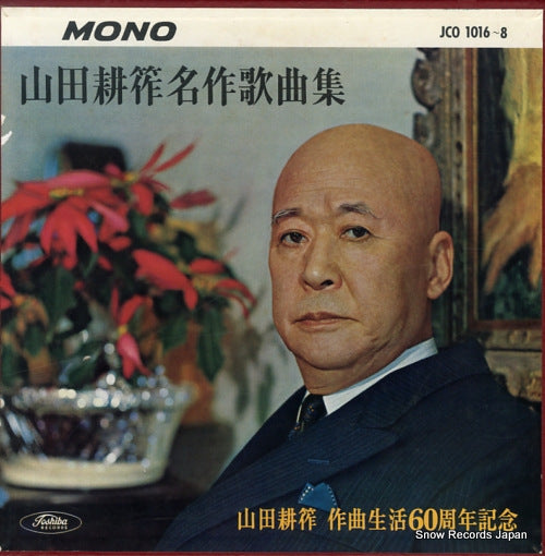 V/A kosaku yamada meisaku kakyoku shu JDL1016