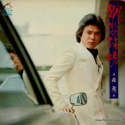 MORI, SHINICHI wakare no kuchizuke GX-1006