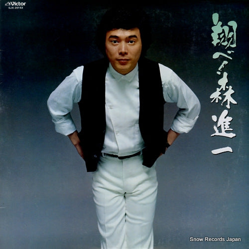 MORI, SHINICHI tobe SJX-20153