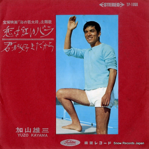 KAYAMA, YUZO koi wa akai bara TP-1098