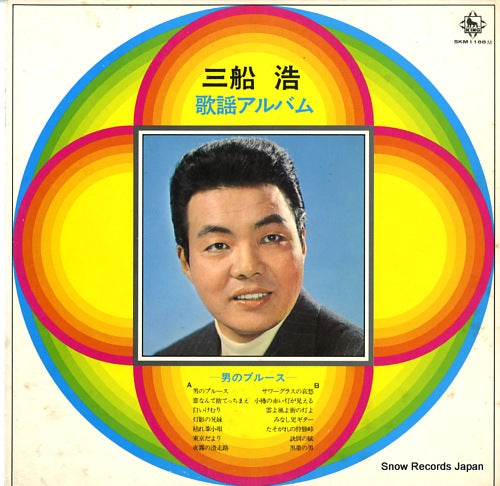 MIFUNE, HIROSHI kayo album SKM1188