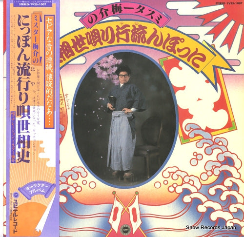 MISTER UMESUKE nippon hayari uta sesoshi YV25-1007