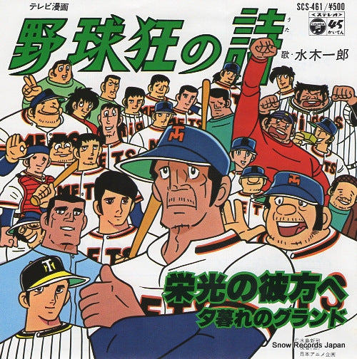 MIZUKI, ICHIRO eiko no kanata e SCS-461