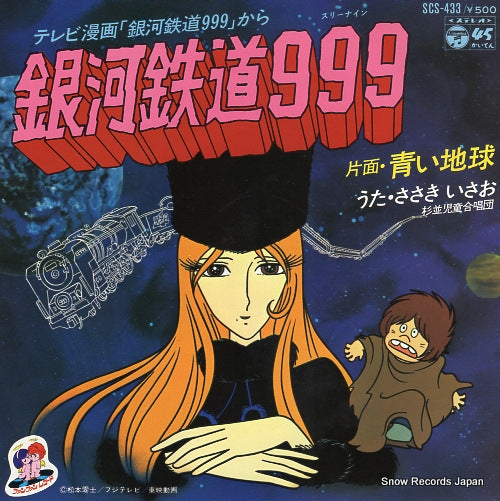 SASAKI, ISAO galaxy express 999 SCS-433