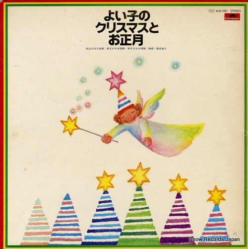 V/A yoiko no christmas to oshogatsu MQ1001