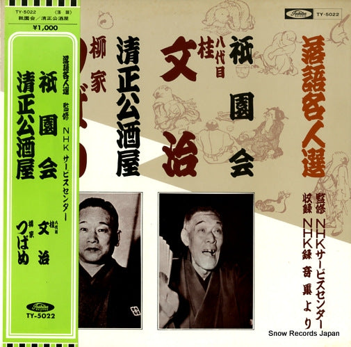 KATSURA, BUNJI / YANAGIYA TSUBAME gione/seishokousakaya TY-5022