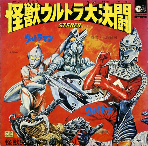 V/A kaijyu ultra daikettou ALM-1505