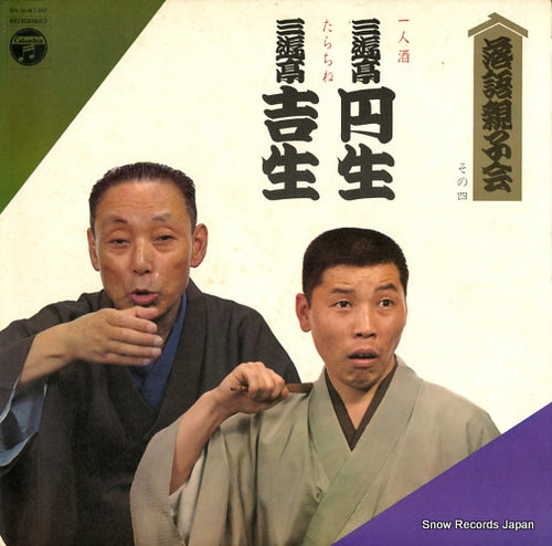 SANYUUTEI, ENSHO AND KISSHO hitorizake/tarachine DLS-4120