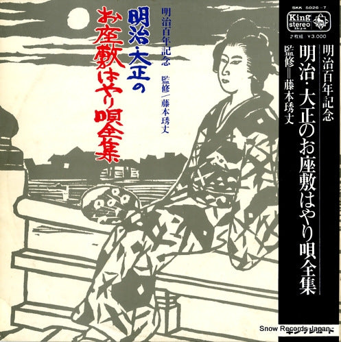 FUJIMOTO, HIDEO meiji taisho no ozashikihayarouta zenshu SKK5026
