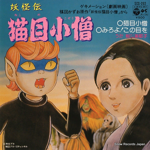 HORIE, MITSUKO yokaiden nekome kozo SCS-292