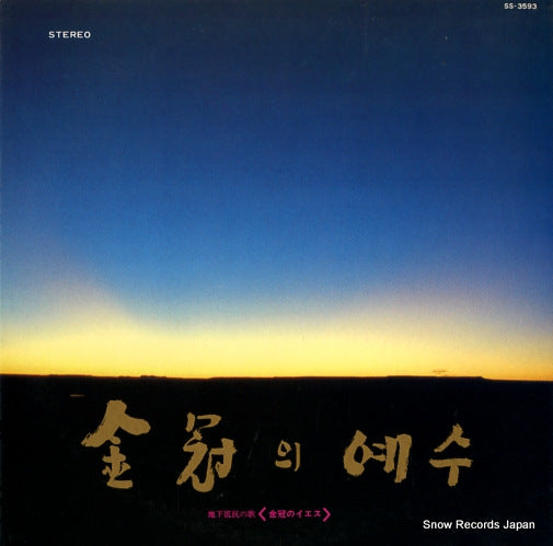 YANG, HEE EUN / KIM MIN KI kinkan no iesu SS-3593