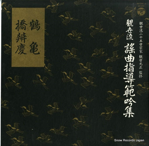 FUJINAMI, SHIGEKAZU tsurukame WX-7701