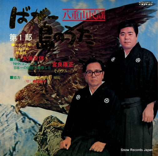 OHAMA, ANPAN, AND MIYARA KOUSEI baga shimanouta RCM-1001