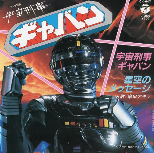 KUSHIDA, AKIRA uchu keiji gyaban CK-647