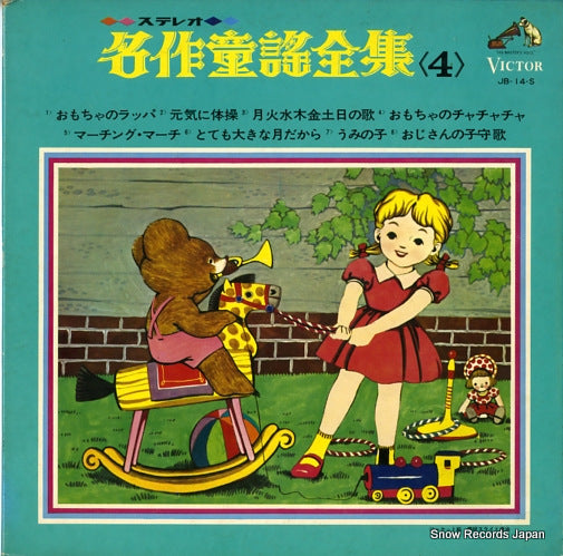 VICTOR ORCHESTRA streo neisaku douyou zanshu 4 JB-14-S