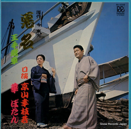 KYOUYAMA, KOUSHIWAKA, AND HANA BOTAN akumyou/outebisya RD-5009