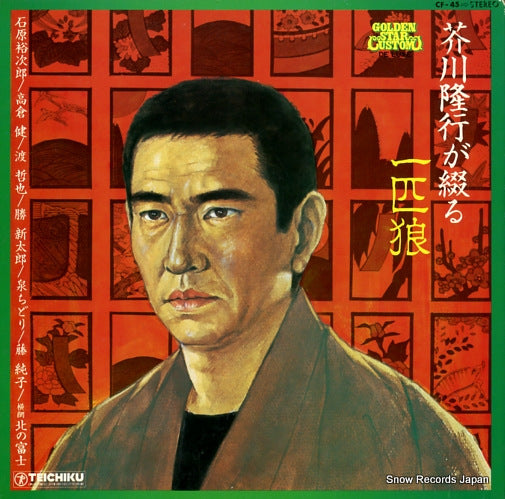 V/A akutagawa takayuki ga tsuzuru ippikiokami CF-45