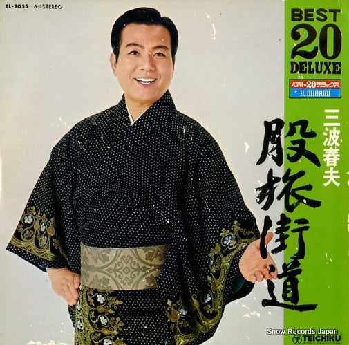 MINAMI, HARUO best 20 deluxe BL-2055