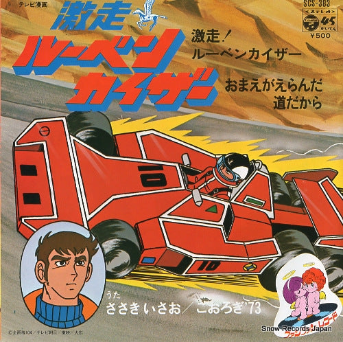 SASAKI, ISAO gekiso! rubenkaiser SCS-383