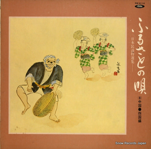 V/A furusato no uta NW-8118