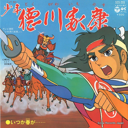 NEW STUDIO SINGERS shonen tokugawa ieyasu SCS-255