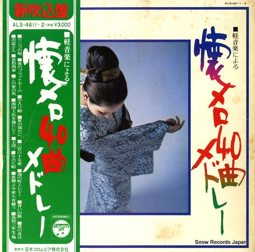 V/A natsumero 40kyoku medre ALS-4611