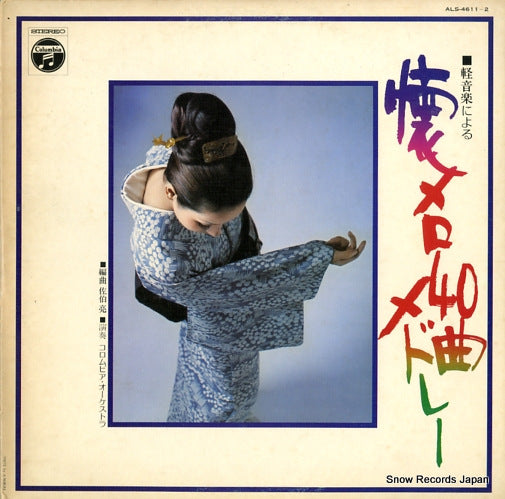 V/A natsumero 40kyoku medre ALS-4611