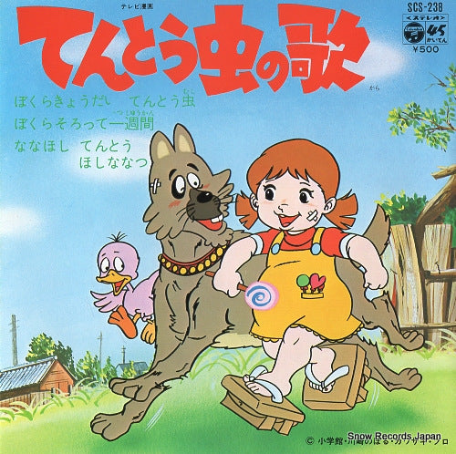 HORIE, MITSUKO bokura kyodai tentoumushi SCS-238